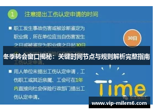 冬季转会窗口揭秘:关键时间节点与规则解析完整指南 冬季转会窗口揭秘:关键时间节点与规则解析完整指南